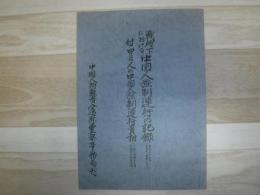 戦時下における中国人強制連行の記録 : 付・40,000人の中国人強制連行の真相