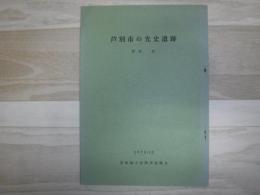 芦別市の先史遺跡