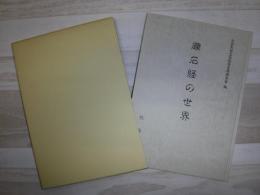 礫石経の世界