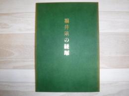 福井県の経塚