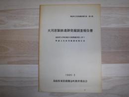 大河原製鉄遺跡発掘調査報告書 : 団体営大河原地区ほ場整備事業に伴う埋蔵文化財発掘調査報告書