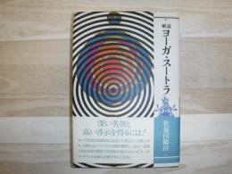 解説ヨーガ・スートラ