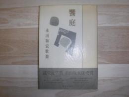 饗庭 : 永田和宏歌集