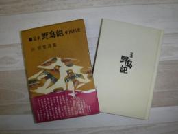 定本・野鳥記
