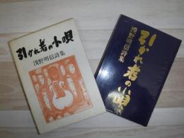 引かれ者の小唄