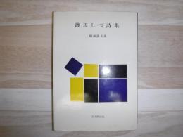 渡辺しづ詩集