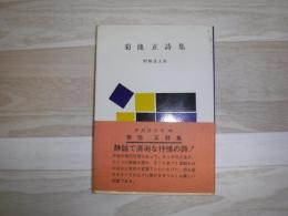 菊池正詩集