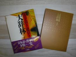 漢字引き・逆引き大辞林