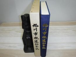 旭川市水道50年誌