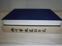 旭川市水道50年誌
