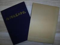 旭川市水道50年誌