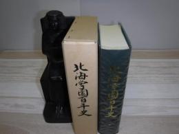 北海学園百年史