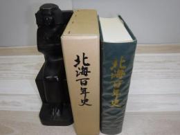 北海百年史 : 百折不撓