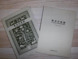 寒冷の系譜
