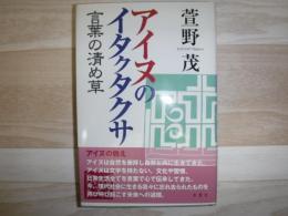 アイヌのイタクタクサ : 言葉の清め草