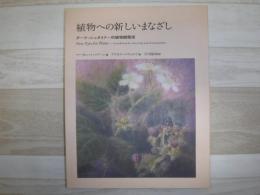 植物への新しいまなざし : ゲーテ=シュタイナー的植物観察術