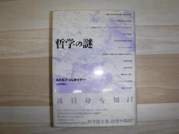 哲学の謎