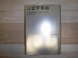言霊学事始　山腰明將講演録『言霊』から始まる新言霊学宣言