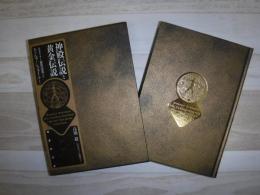 神殿伝説と黄金伝説 : シュタイナー秘教講義より