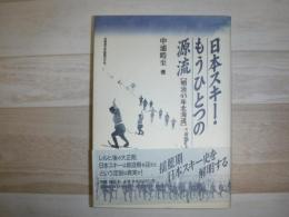 日本スキー・もうひとつの源流 : 明治45年北海道