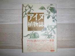 アイヌ植物誌