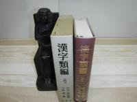 漢字類編