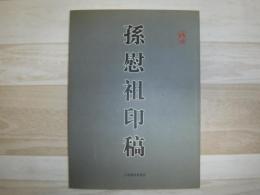 孫慰祖印稿