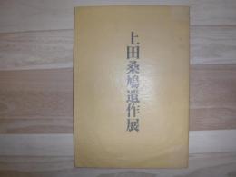 上田桑鳩遺作展図録