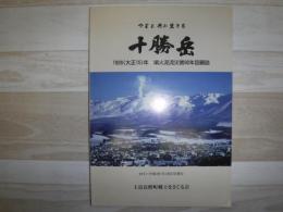 やまと共に生きる　十勝岳　噴火泥流災害90年回顧史