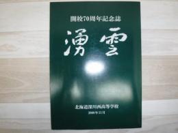 湧雲　開校７０周年記念史　北海道深川西高等学校