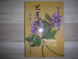 創立百周年記念誌　芭蕉灣　百年一心
