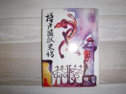 樺戸監獄史話 : 囚人、石狩川をのぼり沿岸を開く