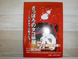さっぽろのタコ部屋 : このままでは殺される