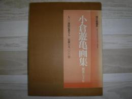 小倉遊亀画集 : 画業七十年