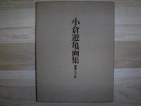 小倉遊亀画集 : 画業七十年