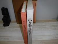小倉遊亀画集 : 画業七十年