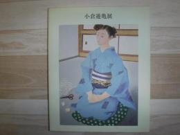 小倉遊亀展
