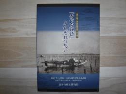 『青べか物語』それぞれの想い　浦安市郷土博物館調査報告第8集