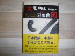 大和朝廷vs邪馬台国 古代、二つのヤマトの戦い　縄文とアイヌ4