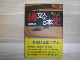 縄文人の日本史 : 縄文人からアイヌへ