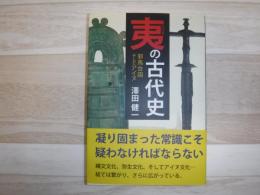 夷の古代史 邪馬台国そしてアイヌ　縄文とアイヌ2