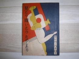 見たり聞いたりためしたり