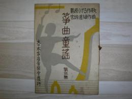 新箏曲童謠集 　第三集