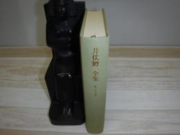 井伏鱒二全集 裸本