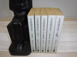 日本映画発達史　全5冊　中公文庫