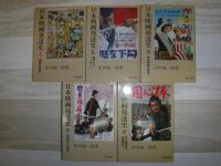 日本映画発達史　全5冊　中公文庫