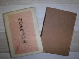 村松正俊全詩集