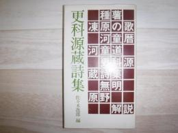 更科源蔵詩集
