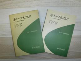 オットー・ワールブルク : 生化学の開拓者