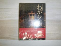 わが夕張 : 知られざる炭鉱 (ヤマ) の歴史